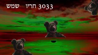 רח יו  שמש 3033 - If you wait - London Grammar - Belcebú Version