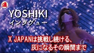 【芸能界感動話】YOSHIKI インタヴュー：X JAPANは挑戦し続ける、灰になるその瞬間まで【涙・感動の話】『涙あふれて』【感動する話】