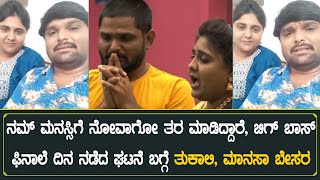 ನಮ್ ಮನಸ್ಸಿಗೆ ನೋವಾಗೋ ತರ ಮಾಡಿದ್ದಾರೆ, Bigg Boss ಫಿನಾಲೆ ದಿನ ನಡೆದ ಘಟನೆ ಬಗ್ಗೆ ತುಕಾಲಿ, ಮಾನಸಾ ಬೇಸರ | Tukali