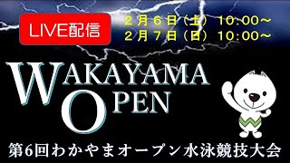 第６回わかやまオープン水泳競技大会