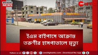 EM Bypass Incident |  খাস কলকাতায় হাড়-হিম কাণ্ড, আক্রান্ত তরুণীর মৃত্যু | Zee 24 Ghanta