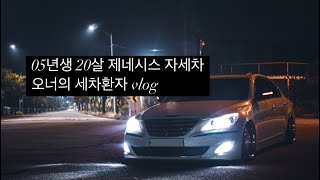 05년생 20살 제네시스 자세차 오너의 세차환자 Vlog