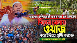 পাবনায় দিনের বেলায় ওয়াজ করে ইতিহাস সৃষ্টি করলেন, মাওলানা আব্দুর রহমান আল জামী (পোরশা) নওগাঁ ।