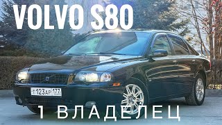 Volvo S80, 2005 г., 2.4 бензин (170 л.с.), автомат. 1 Владелец. Обзор от Сергея Бабинова, CARERA