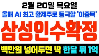 [주식] 올해 AI 최고 황제주가 탄생합니다 AI 반도체 '이종목' 하루라도 빨리 쓸어 모으세요!