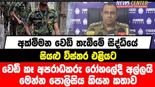 අක්මීමන වෙඩි තැබීමේ සිද්ධියේ සියළු විස්තර එළියට | වෙඩි කෑ අපරාධකරු රෝහලේදී අල්ලයි |පොලිසිය කියන කතාව