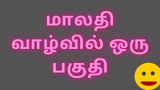 Tamil Kathaigal | மாலதி வாழ்வில் ஒரு பகுதி | Tamil Short Stories | கதை - 11