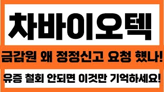 [차바이오텍 주가분석]금감원 왜 정정신고 요청 했나!! 유상증자 철회 안되면 이것만 기억하세요!! 대비하세요#차바이오텍주가전망#차바이오텍주가#차바이오텍목표가