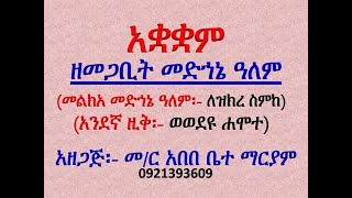 #አቋቋም ዘመጋቢት መድኀኔ ዓለም #መልክአ መድኀኔ ዓለም፡ ለዝክረ ስምከ #ዚቅ 1፡ ወወደዩ ሐሞተ #Akuakuam #Ze Megabit Medhane Alem  #M