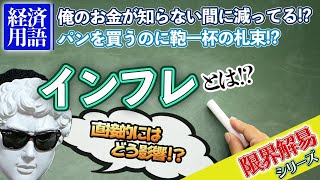 インフレと資産運用｜インフレで何が変わる!?その意味・仕組みについて解説します！