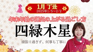 2024年12月\u00262025年1月 四緑木星開運ポイント　年明けにバタバタしないよう、今年のうちにやっておく