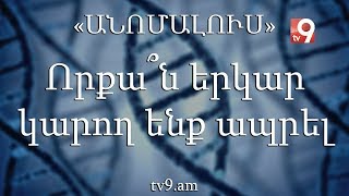 Որքա՞ն երկար կարող ենք ապրել. «Անոմալուս» Կարեն Եմենջյանի հետ