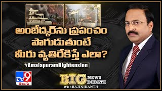 Big News Big Debate :  అంబేద్కర్ ను ప్రపంచం పొగుడుతుంటే మీరు వ్యతిరేకిస్తే ఎలా? - TV9