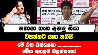 නතාෂා ගැන අහපු නිසා වසන්තට යකා නගියි | මේ එක එක්කෙනා .............................. මේක අහලම බලන්නකෝ