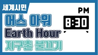 🌏어스 아워 Earth hour 지구촌 불끄기