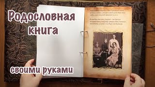 Родословная книга своими руками. Подробный обзор.