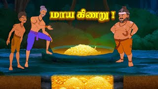 மாய கிணறு | நீதிக்கதைகள் | Maya Kinaru | Moral Stories | Toons Kingdom Tamil