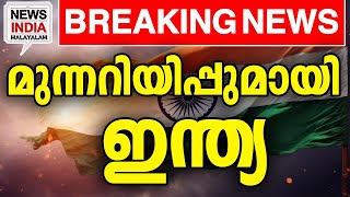 കളി അഫ്ഗാനോട് വേണ്ട | national news update I NEWS INDIA MALAYALAM