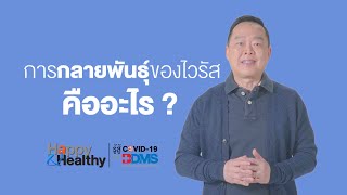 การกลายพันธุ์ของไวรัส คืออะไร ?