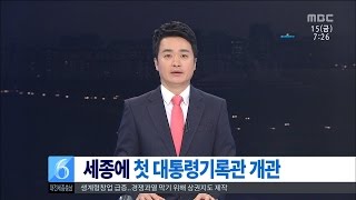 [대전MBC뉴스]대통령기록관 세종시대 개막