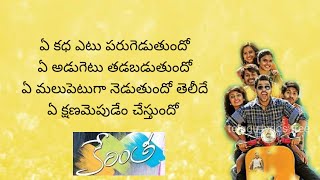 Ye kadha yetu..Kerintha |Full video song lyrics in telugu|SumanthAswin, SriDivya|Telugu lyrics tree|