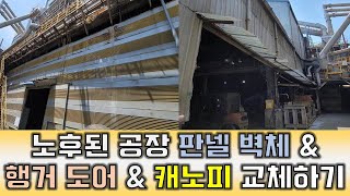 노후된 공장창고 보수하는 영상(Ft. 판넬 벽체,  행거도어, 캐노피) (REPAIRING OLD FACTORY)