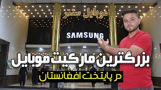 معرفی بزرگترین مارکیت موبایل در کابل | The largest Mobile Market in Kabul