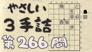 【将棋】詰将棋トレーニング #252 ～やさしい3手詰・第266問 ～【詰将棋】