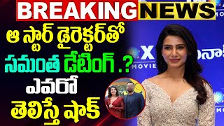 ఆ స్టార్ డైరెక్టర్‌తో సమంత డేటింగ్ | Samantha And  Director Raj Nidimoru Amid Dating Rumours |