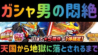 ガンダム ウォーズ 天国から地獄に落ちると人はこうなるSP！！（ガシャは13分頃から）