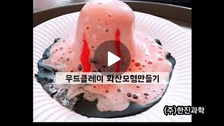 [미니혀니자매]우드클레이화산모형만들기/엄마표과학/화산폭발