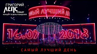 Григорий Лепс – Самый лучший день / Трибьют-концерт в День Рождения, 2018