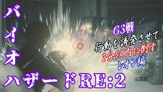 🔵【バイオハザード RE:2】G3戦 行動を誘発させて2分以内に倒す レオン編【ゆっくり実況】