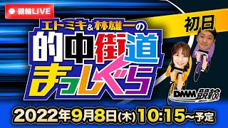 【青森競輪ライブ】エトミキ\u0026林雄一の的中街道まっしぐら【初日】G3みちのく記念　善知鳥杯争奪戦初日