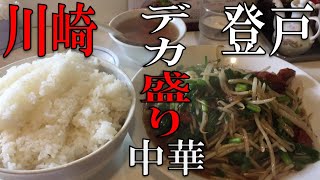 【神奈川】【デカ盛り】登戸のデカ盛り店でニラレバ炒めを食す！Eat a large portion of stir-fried food at Noborito!【登戸】【川崎】