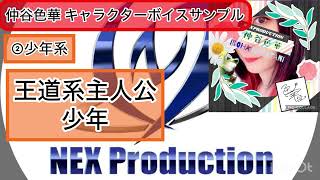 2025年版 仲谷色華キャラクターボイスサンプル《少女・少年・お姉さん各種》