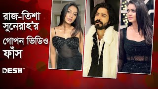 রাজের সঙ্গে তিশা-সুনেরাহর গোপন ভিডিও ফাঁস | Sariful Razz, Sunerah Binte Kamal, Tanjin Tisha | Viral