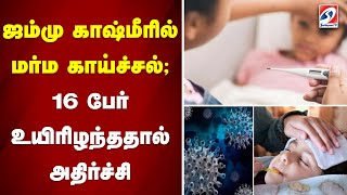 ஜம்மு காஷ்மீரில் மர்ம காய்ச்சல் 16 பேர் உயிரிழந்ததால் அதிர்ச்சி | Shocking Jammu and Kashmir