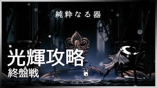 光輝埋め終盤戦！　純粋なる器光輝　ゆっくり実況【ホロウナイト/Hollow Knight】