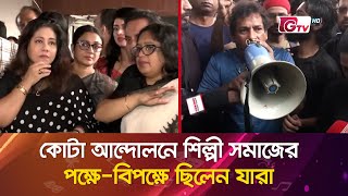 কোটা আন্দোলনে শিল্পী সমাজের পক্ষে-বিপক্ষে ছিলেন যারা | Quota Movement | GTV News