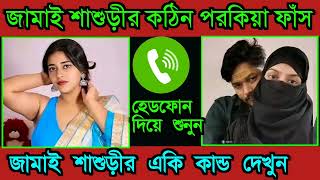 জামাই শাশুড়ীর অস্তির ফোন আলাপ | ভাইরাল কল রেকর্ড || Nieshita - Voice I Phone Alap