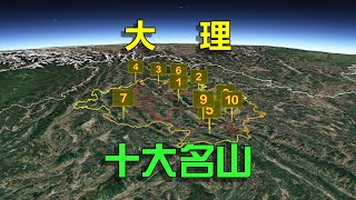 冰川遗迹，长镜头遨游大理十大名山，迦叶道场悬空建筑！  | 大理 | 十大名山  | 地理 | 旅游 | 云南 | 卫星地图 | 三维地图 | 地形图