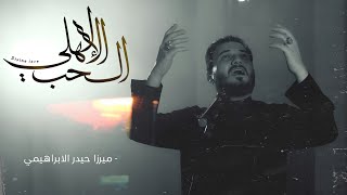 الحب الالهي | الرادود ميرزا حيدر الابراهيمي محرم 1446 هــ - 2024 م (إستوديو)