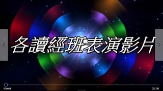 106/5/7雙親節活動各讀經班表演影片_1