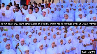 DSQMU: ናይ መድረኽ መዝሙር ብናይ ኩለን ትምህርቲ ሰንበታት ዝቐረበ። እመ ብርሃን