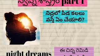 What to do if you feel bad in your sleep? నిద్ర పోయేటప్పుడు చెడు కలలు వస్తే ఏం చేయాలి?#tamil