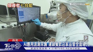 擁抱AI、提升情商、從容應對變局  2025領導者關鍵技能你還差幾項?｜十點不一樣20250115@TVBSNEWS02