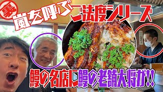 【ご法度!?】九州の名店と静岡の名店の大将同士をジモンが合わせちゃいました。流儀は違えども、鰻のプロが語り合うと、ジモンも知らない鰻の秘密が・・・。ポロリ。ポロリ。