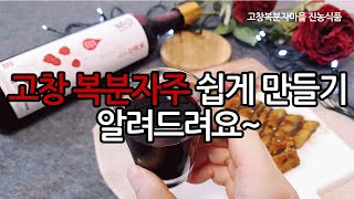 복분자주와 함께하는 월요일의 스트레스 날리기!