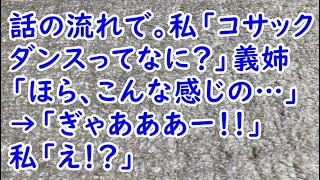 話の流れで。私「コサックダンスってなに？」義姉「ほら、こんな感じの…」→「ぎゃあああー！！」私「え！？」【痛快・スカッとジャパン】